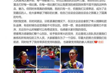 陈梦发文告别十五运会：享受比赛，“想赢，不怕输”