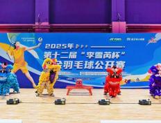 第(dì)十二届“李雪芮杯”业余羽(yǔ)毛球公(gōng)开賽(sài)开賽(sài)