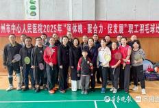滕州市中心人民医院举办职工羽毛球比赛