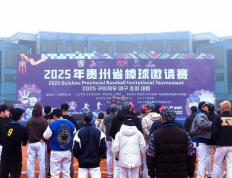 2025年贵州省棒球邀(yāo)请赛揮(huī)棒开赛
