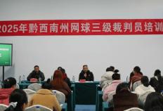 2025年黔西南州网球三级裁判员培训圆满落幕