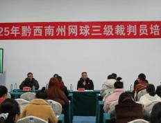 2025年黔西南州网球三级裁判员培训圆满落幕