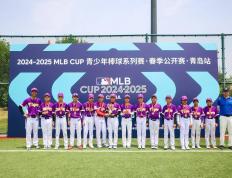棒球少年青岛竞逐，MLB CUP春季公开赛青岛站燃情落幕