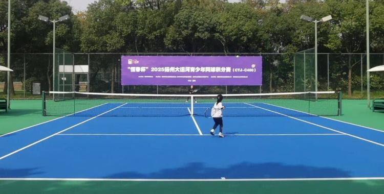 扬州大运河青少年网球积分赛收官