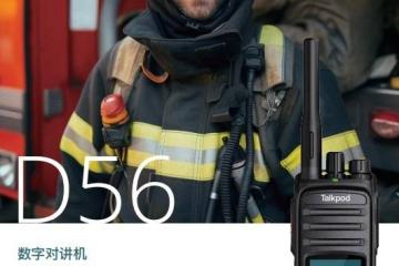 拓朋D56数字对讲机：公安特勤组的“隐形守护者”