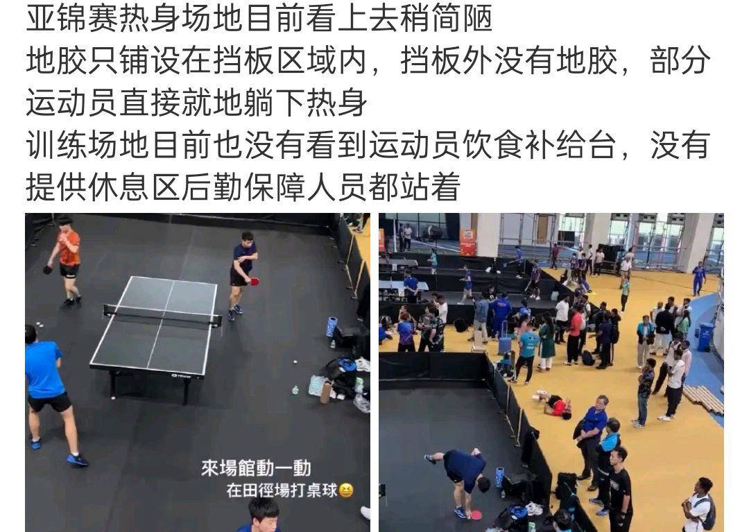 乒乓球亚锦赛场地简陋引发球迷担忧