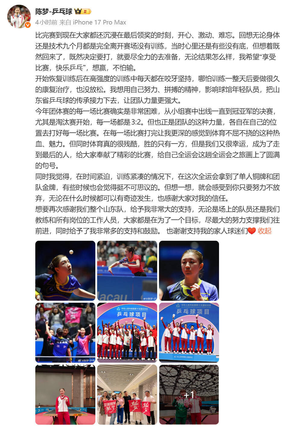 陈梦发文告别十五运会：享受比赛，“想赢，不怕输”