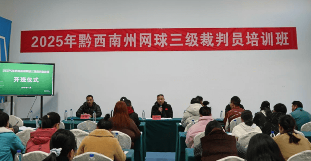 2025年黔西南州网球三级裁判员培训圆满落幕