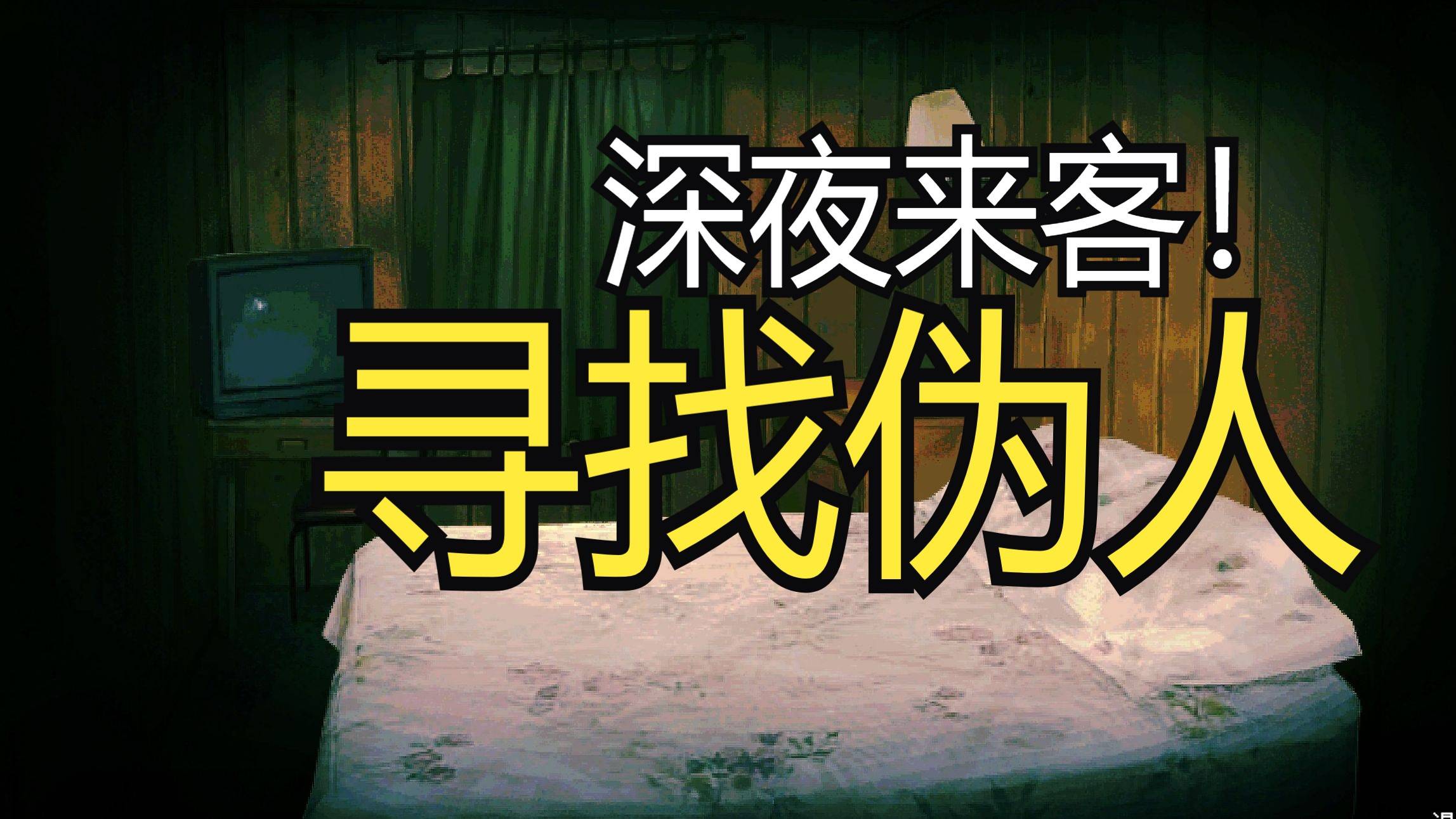 寻找伪人新版本更新了什么？新版本免费更新内容一览