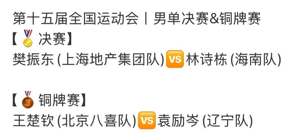 全(quán)运會(huì)乒乓(pāng)球賽(sài)程表(biǎo)！男单决賽(sài)对阵表(biǎo)，男单决賽(sài)时间出炉！